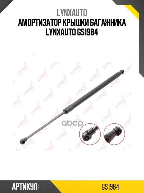 Амортизатор крышки багажника lynxauto gs1984