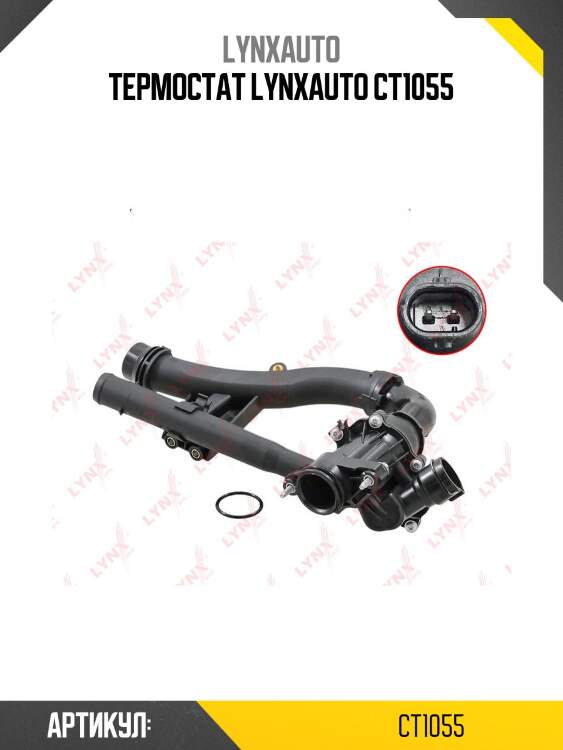 Термостат lynxauto ct1055