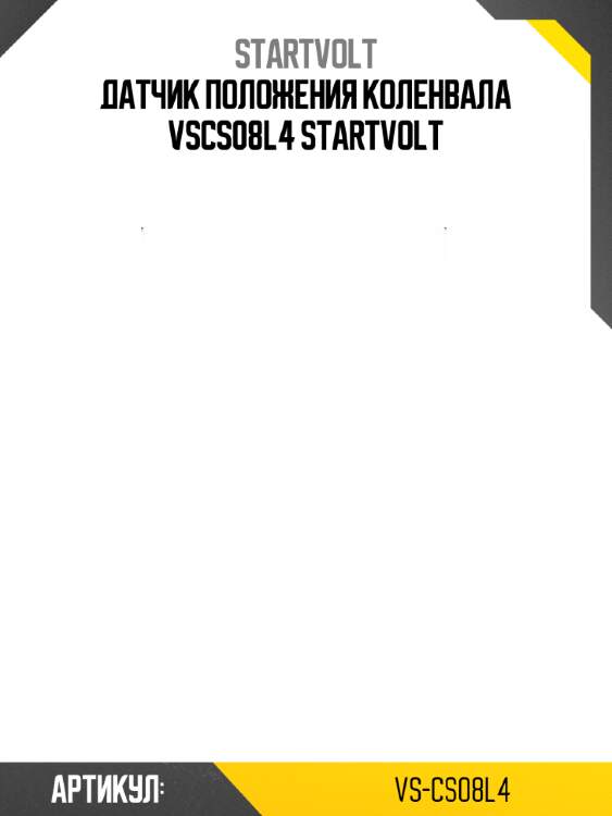 Датчик положения коленвала vscs08l4 startvolt