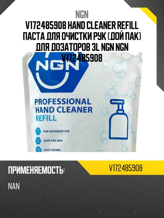 V172485908 hand cleaner refill паста для очистки рук (дой пак) для дозаторов 3l ngn ngn v172485908