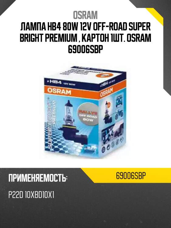 Лампа hb4 80w 12v off-road super bright premium , картон 1шт. osram 69006sbp