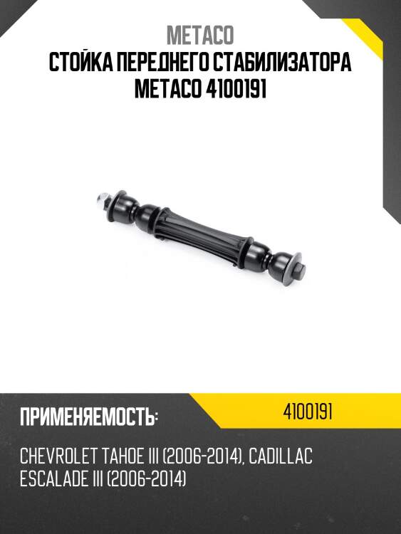 Стойка переднего стабилизатора metaco 4100191