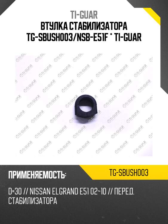 Втулка стабилизатора tg-sbush003/nsb-e51f * ti-guar