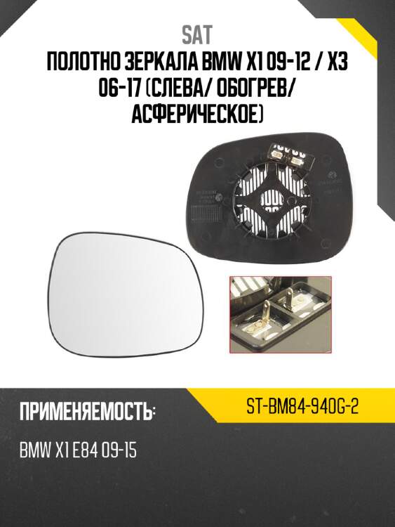 Полотно зеркала bmw x1 09-12  sat st-bm84-940g-2