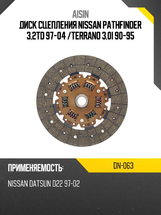 Aisin диск сцепления nissan pathfinder 3,2td 97-04  dn063