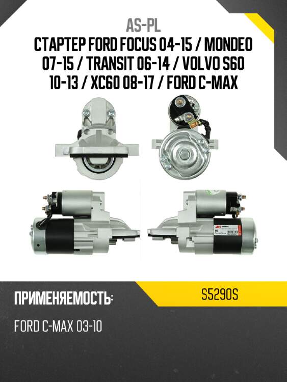 As-pl стартер ford focus 04-15  s5290s