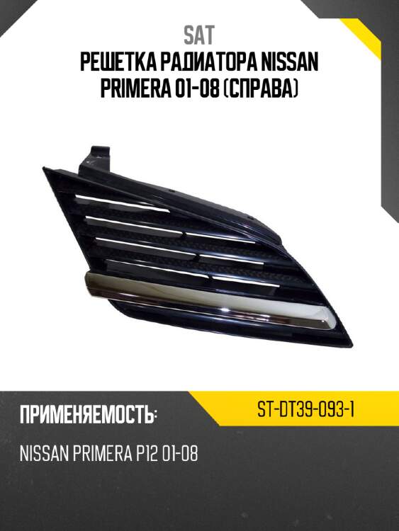 Решетка радиатора nissan primera 01-08 справа sat st-dt39-093-1