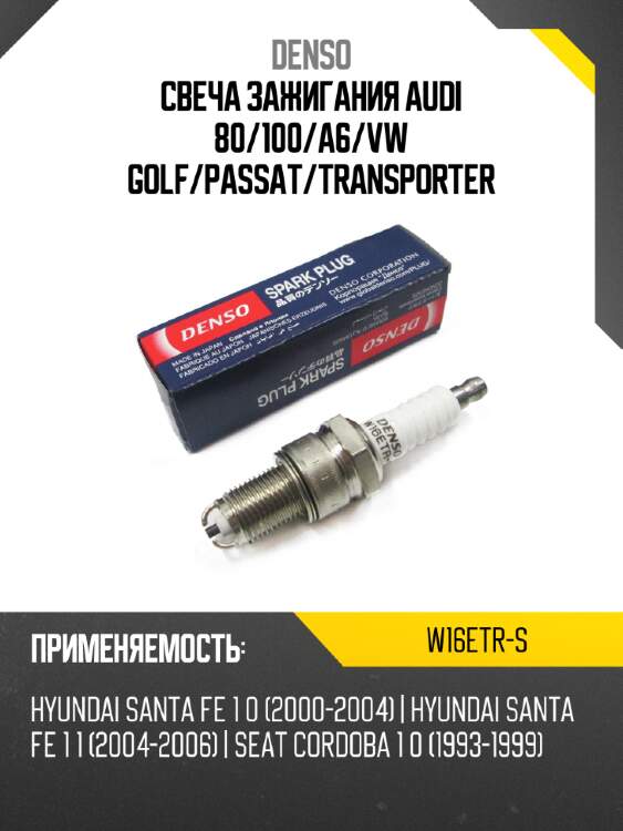 Свеча зажигания audi 80 denso w16etr-s