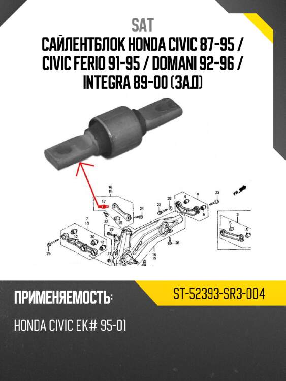 Сайлентблок honda civic 87-95  sat st-52393-sr3-004