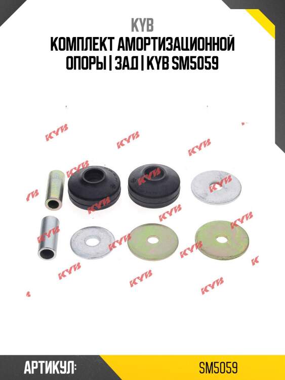 Комплект амортизационной опоры | зад | kyb sm5059