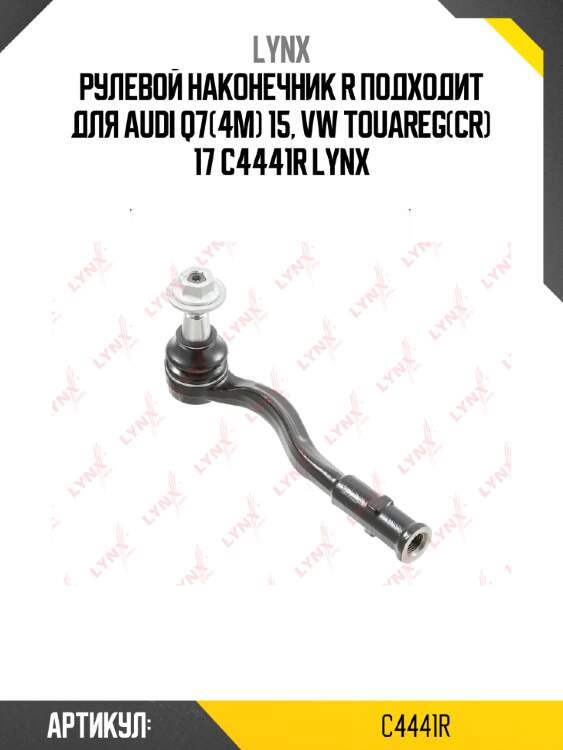 Рулевой наконечник r подходит для audi q7(4m) 15, vw touareg(cr) 17 c4441r lynx