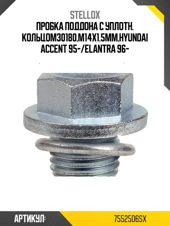 Пробка поддона с уплотн. кольцом30180,m14x1.5mm,hyundai accent 95-/elantra 96-