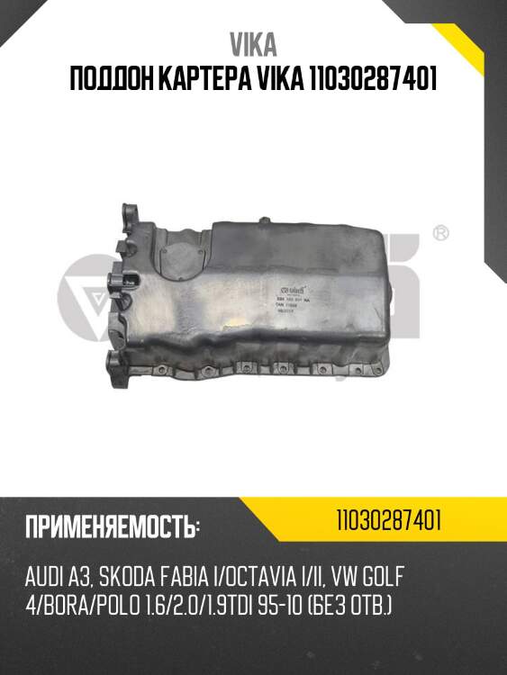 Поддон картера vika 11030287401