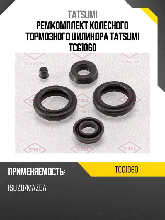 Ремкомплект колесного тормозного цилиндра tatsumi tcg1060