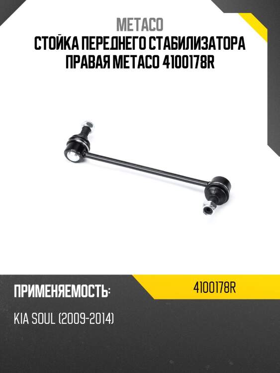 Стойка переднего стабилизатора правая metaco 4100178r
