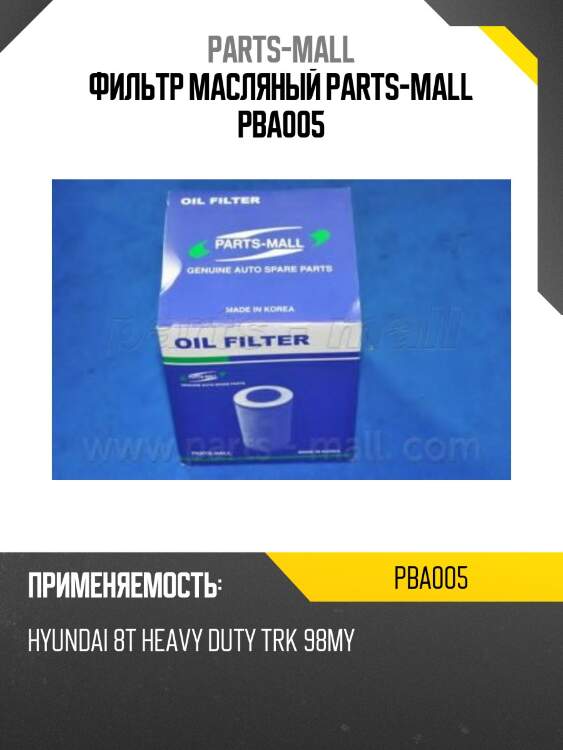 Фильтр масляный parts-mall pba005