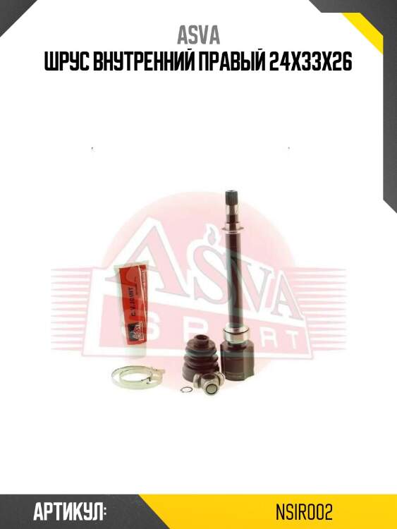 Шрус внутренний правый 24х33х26