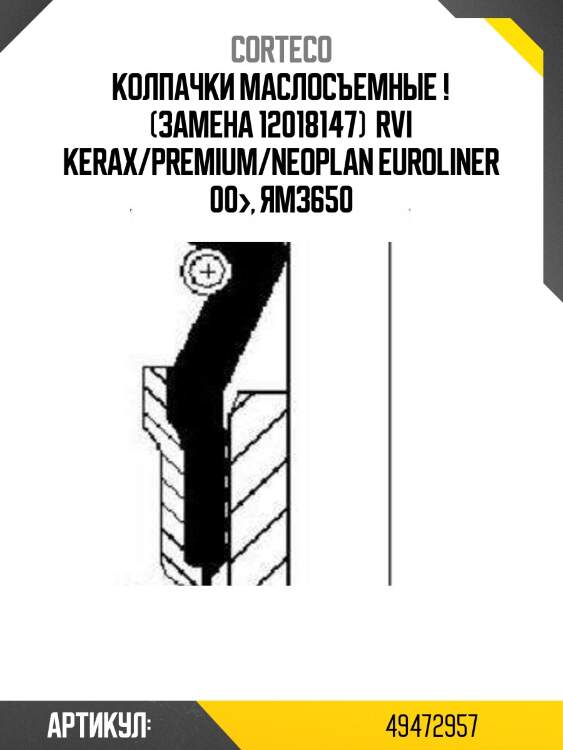 Колпачки маслосъемные ! (замена 12018147) \ rvi kerax/premium/neoplan euroliner 00>, ямз650