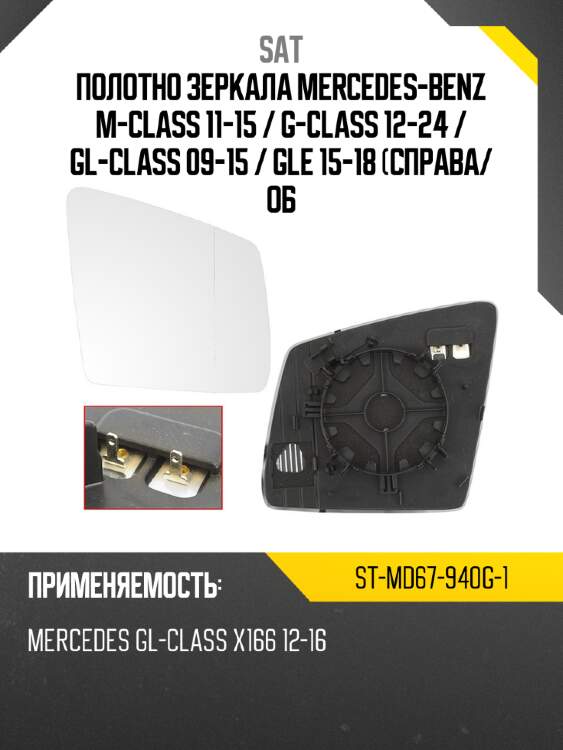 Полотно зеркала mercedes-benz m-class 11-15  sat st-md67-940g-1