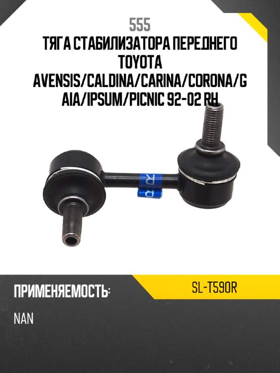 555 тяга стабилизатора переднего toyota avensis slt590r