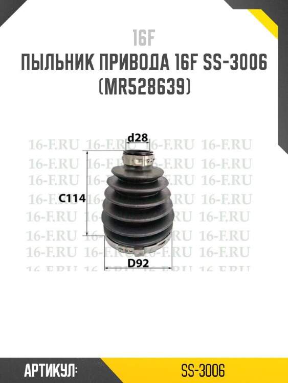 16F Пыльник привода 16F SS3006