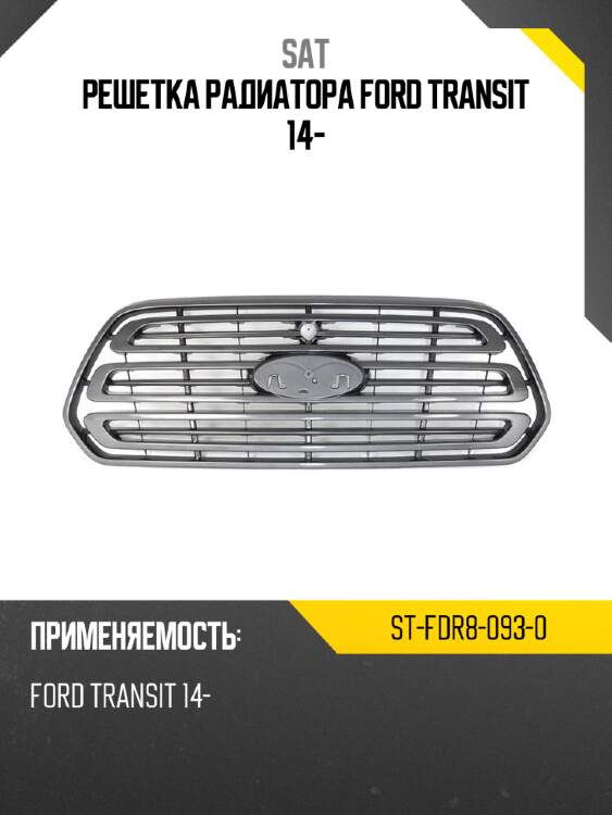 Решетка радиатора ford transit 14- sat st-fdr8-093-0
