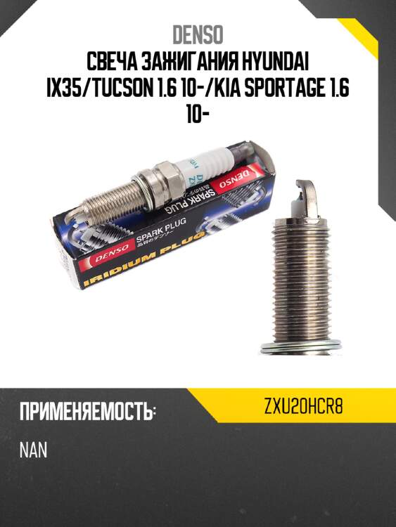 Свеча зажигания hyundai ix35 denso zxu20hcr8
