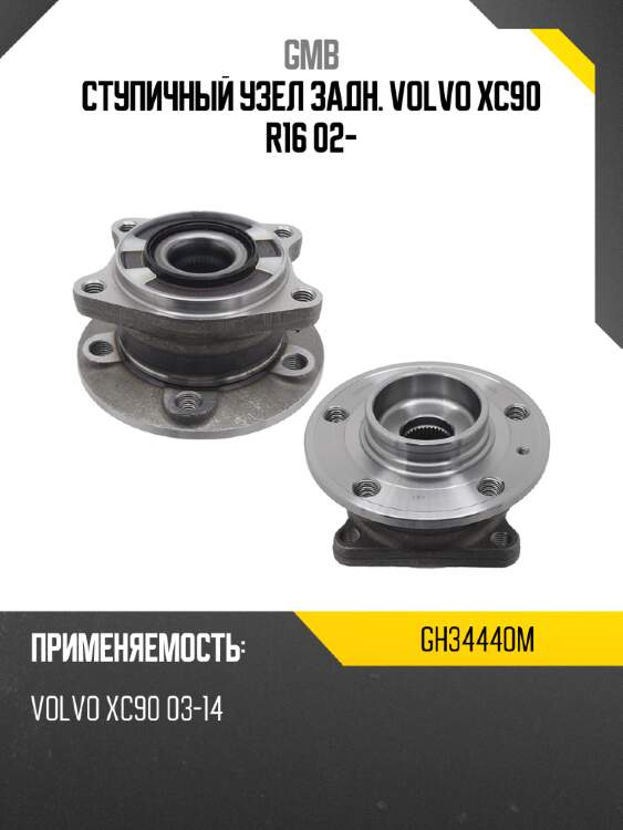 Ступичный узел задн. volvo xc90 r16 02- gmb gh34440m