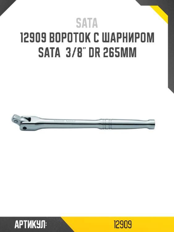 Вороток с шарниром sata  3/8" dr 265мм sata 12909
