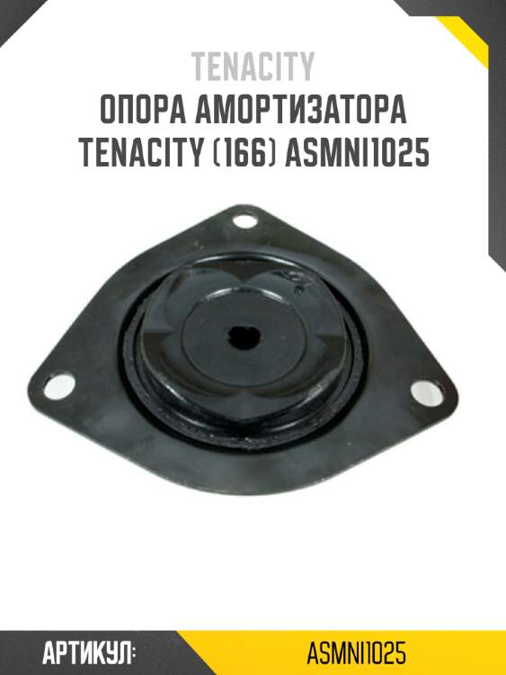 Опора амортизатора tenacity (166) asmni1025