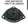 Опора амортизатора tenacity (166) asmni1025