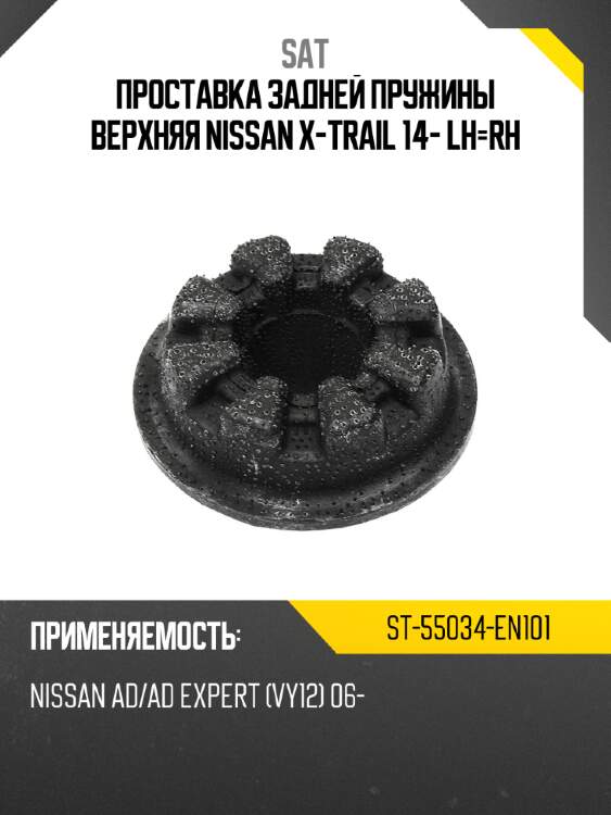 Проставка задней пружины верхняя nissan x-trail 14- lh-rh sat st-55034-en101