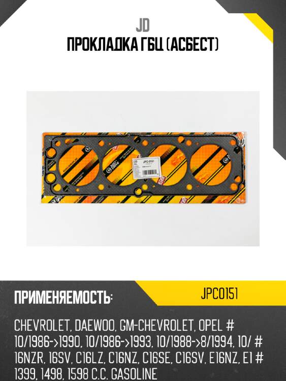 Прокладка гбц (асбест) jd jpc0151
