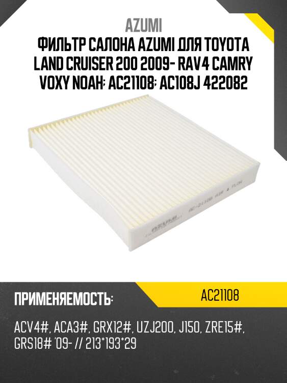 Фильтр салона azumi ac21108
