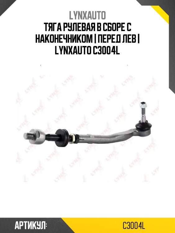 Тяга рулевая в сборе с наконечником | перед лев | lynxauto c3004l