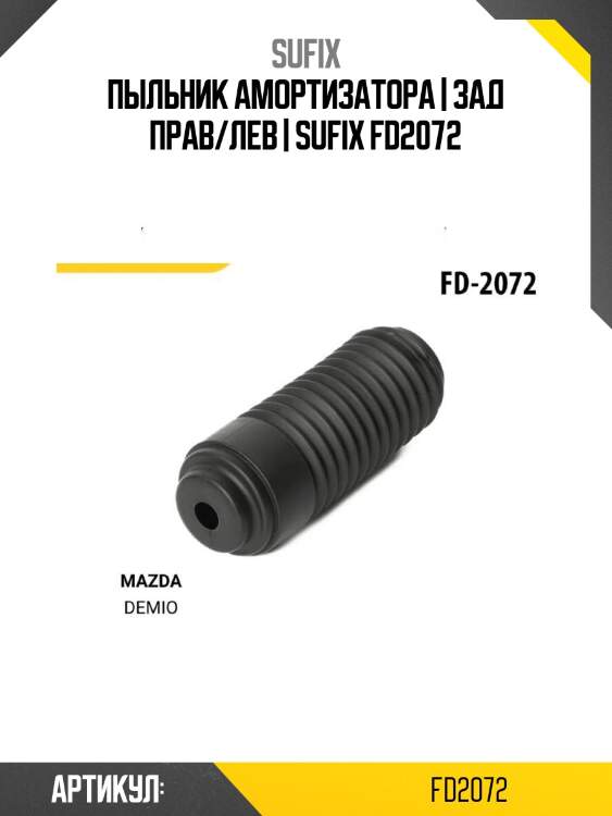 Пыльник амортизатора | зад прав/лев | sufix fd2072