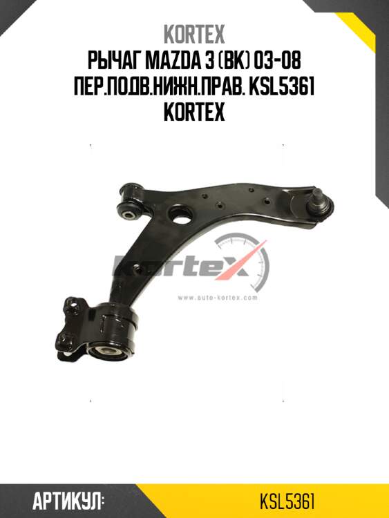 Рычаг mazda 3 (bk) 03-08 пер.подв.нижн.прав. ksl5361 kortex