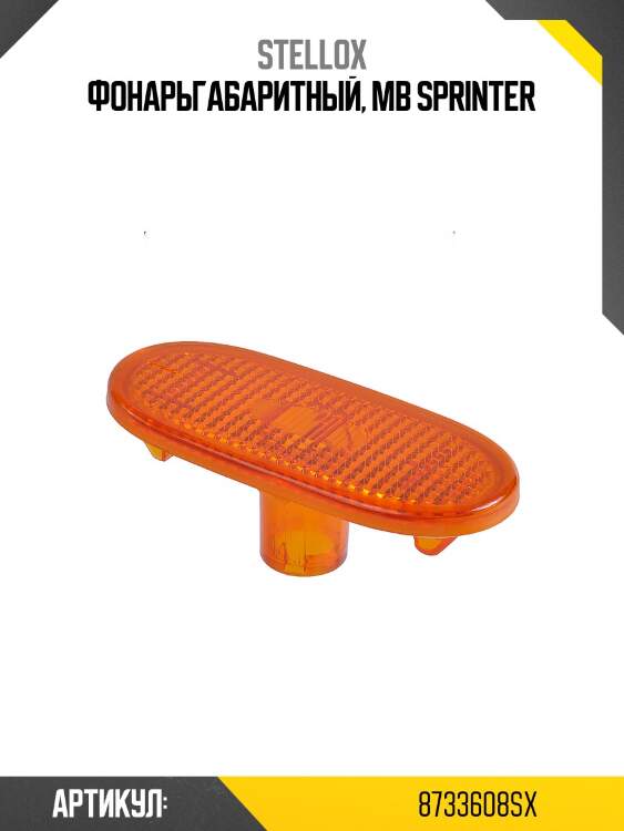 Фонарьгабаритный, mb sprinter