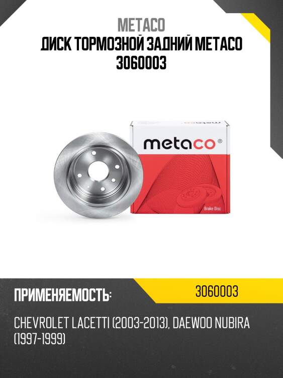 Диск тормозной задний metaco 3060003