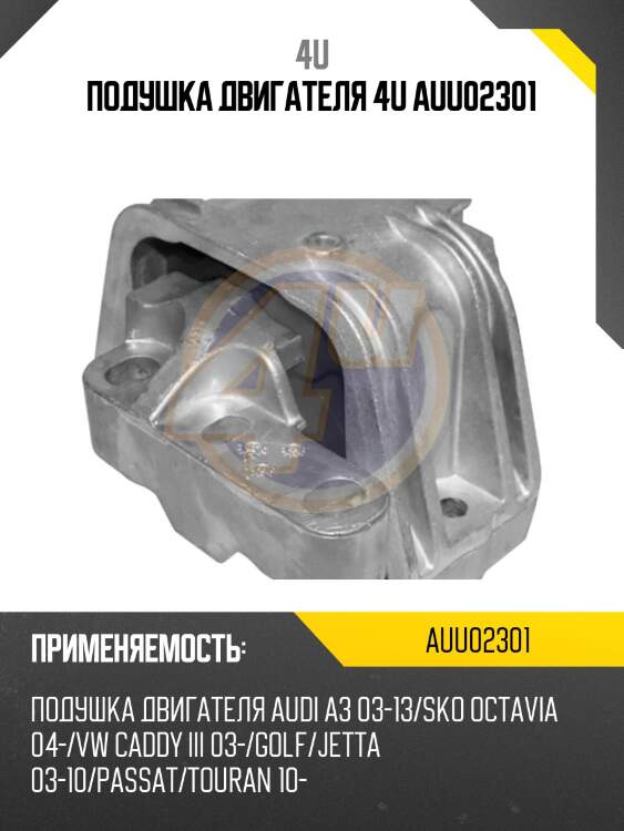Подушка двигателя 4u auu02301