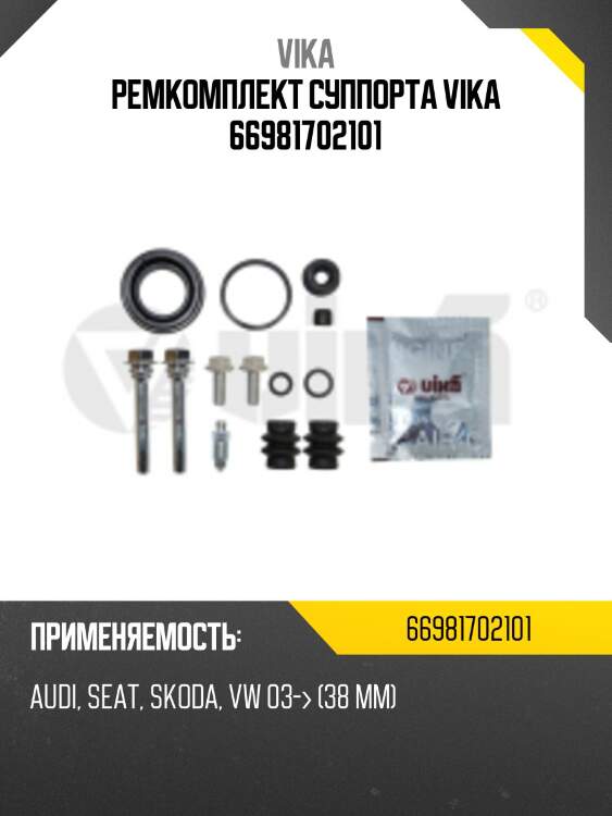 Ремкомплект суппорта vika 66981702101