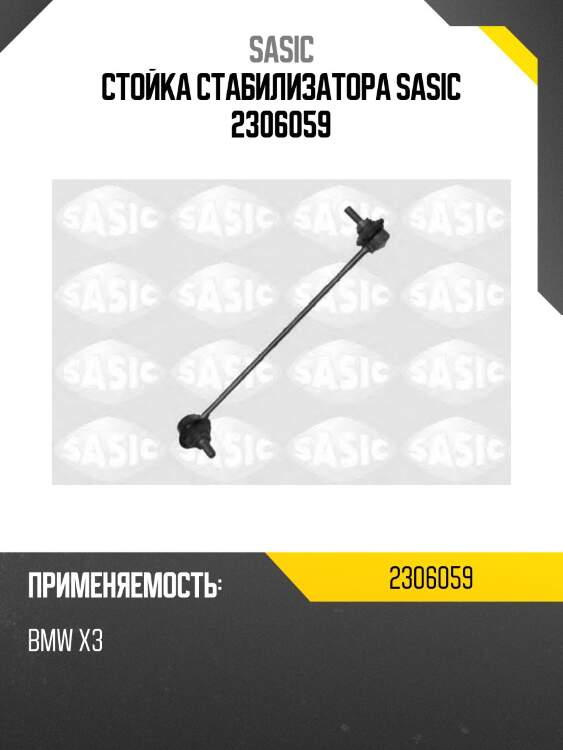Стойка стабилизатора sasic 2306059