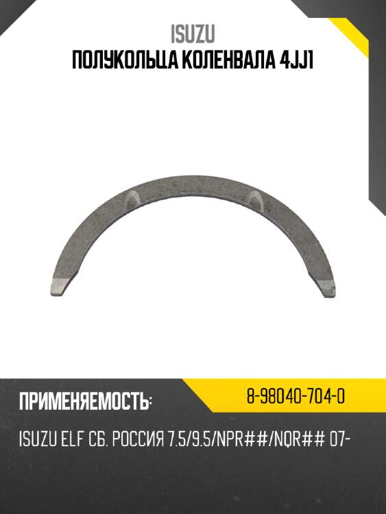 Полукольца коленвала 4jj1 isuzu 8-98040-704-0