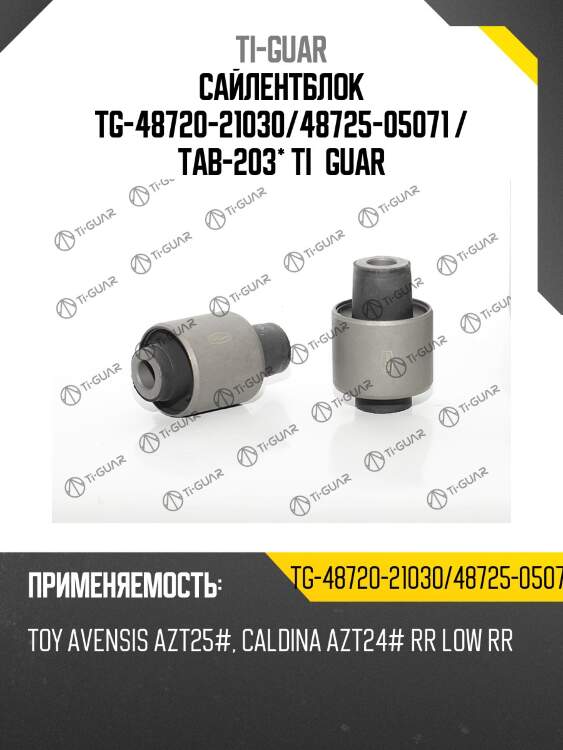 Сайлентблок tg-48720-21030/48725-05071 / tab-203* ti·guar