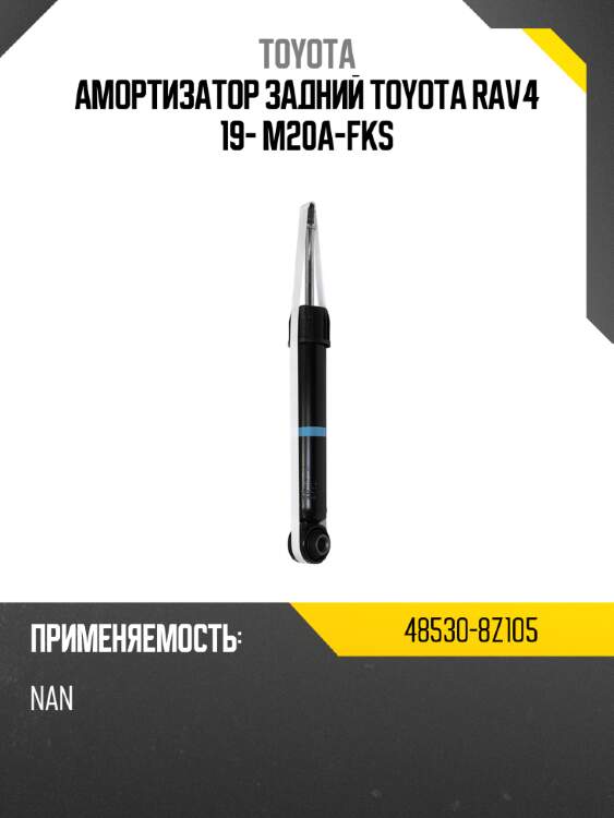 Амортизатор задний toyota rav4 19- m20a-fks toyota 48530-8z105
