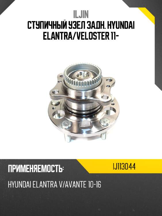 Ступичный узел задн. hyundai elantra iljin ij113044