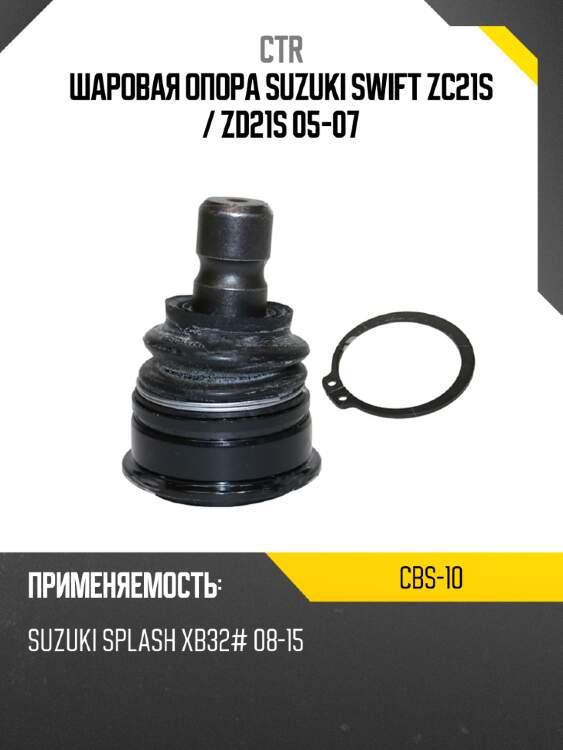 Шаровая опора SUZUKI SWIFT ZC21S  CTR CBS-10