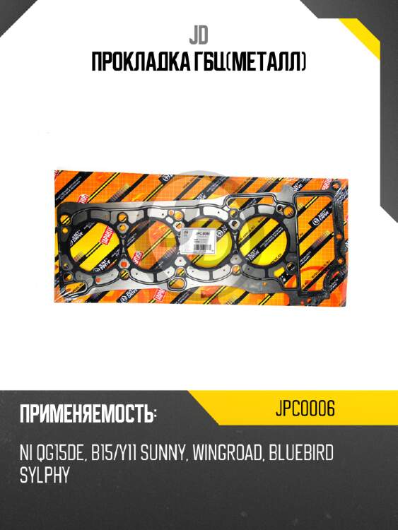 Прокладка гбц(металл) jd jpc0006