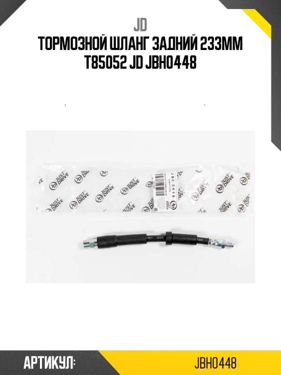 Тормозной шланг задний 233мм t85052 jd jbh0448
