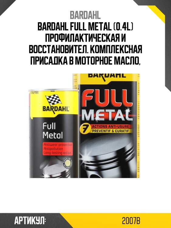 Full metal противоизносная присадка в моторное масло 0,4л bardahl bardahl 2007b